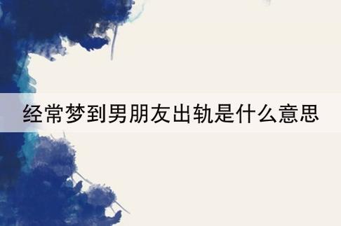 男人梦见自己出轨了是什么意思