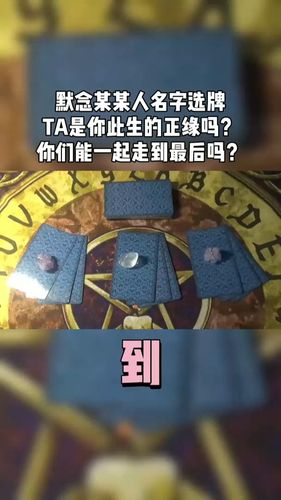 塔罗牌占卜:ta是不是你的正缘?