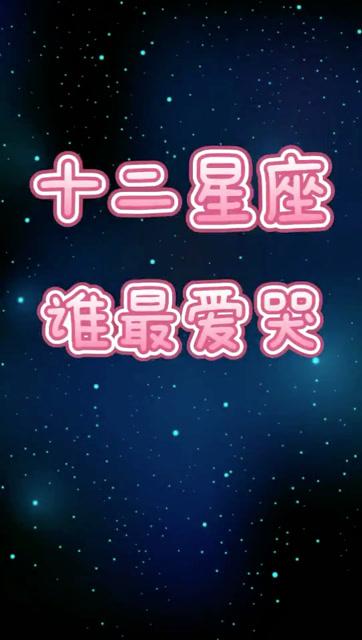 十二星座谁最喜欢哭