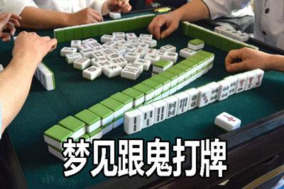 梦见和鬼打牌暗示什么?