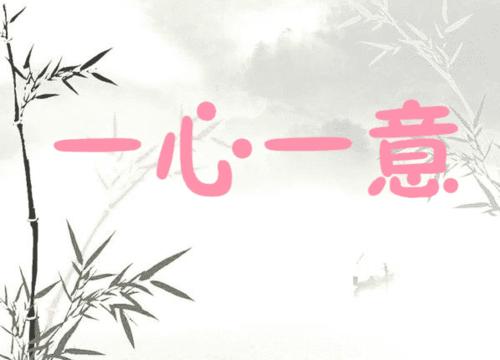 一心一意五行吉凶_一心一意成语故事
