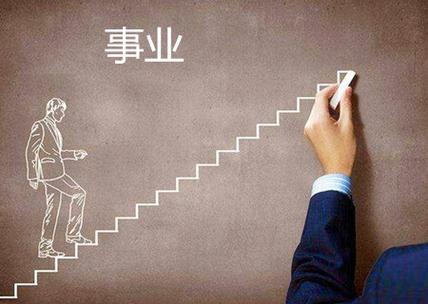 八字看你什么适合能够升职加薪,事业突飞猛进?