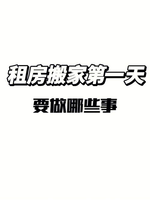 租房搬家风水 租房搬家风水禁忌及转运方法