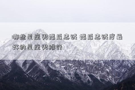 婚后最忠诚星座男