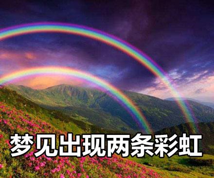 梦见两道彩虹 周公解梦之梦到两道彩虹