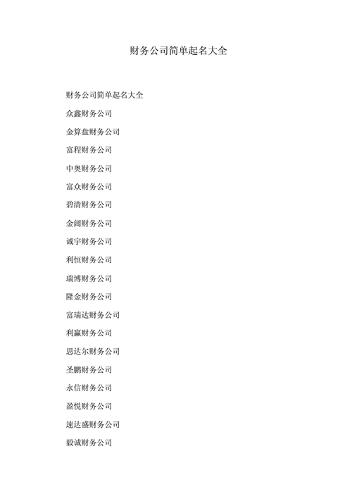 金融服务类公司取名