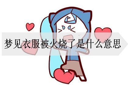 梦见火烧衣服