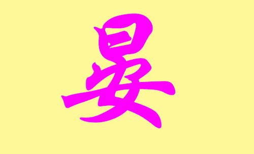 带晏字的名字怎么取好听有韵味