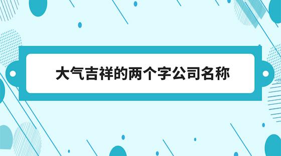 二字吉祥公司名字