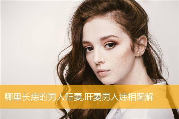 男人娶贵妻的痣