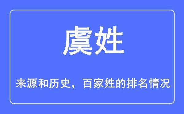 虞姓的来源