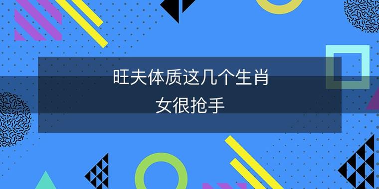 旺夫体质的生肖女有哪些