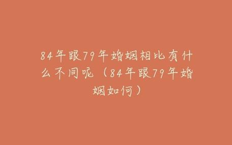 79年和84年婚姻相配吗