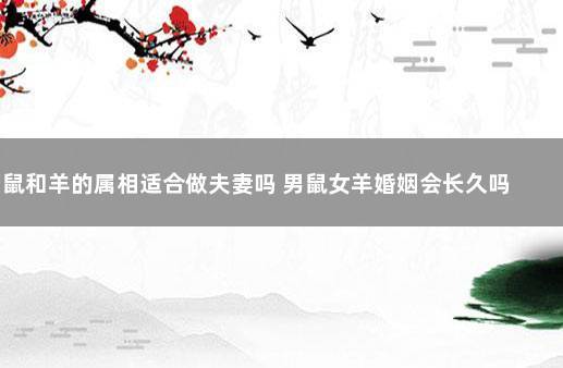 男羊和女鼠能配夫妻吗