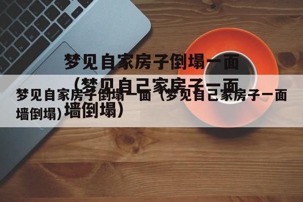 女人梦见自己家墙倒了什么意思