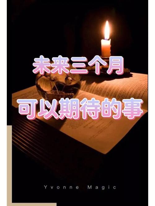 在未来三个月里