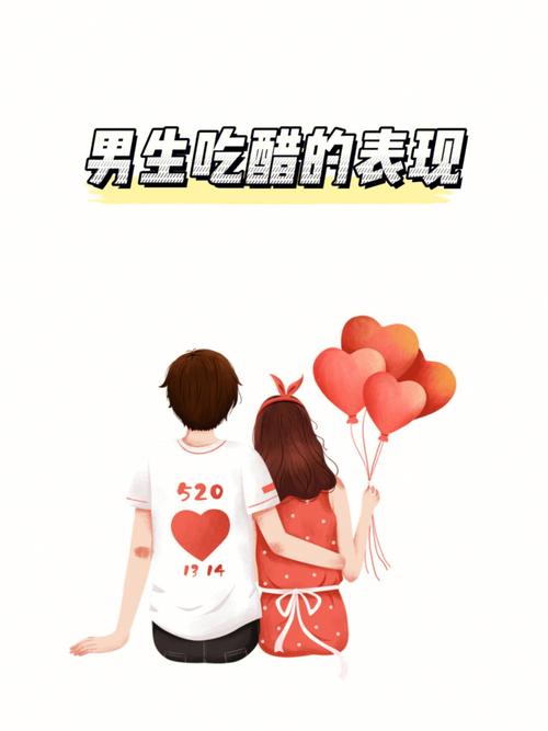 属猪男生吃醋的表现