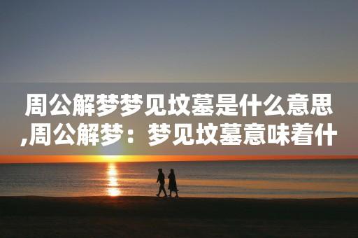 梦见坟是什么意思