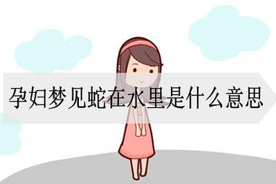 梦见游泳时有蛇是什么预兆呢?