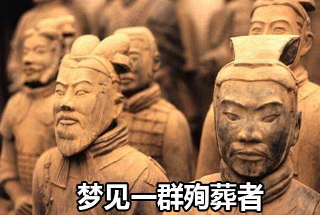 梦见一群殉难者好吗