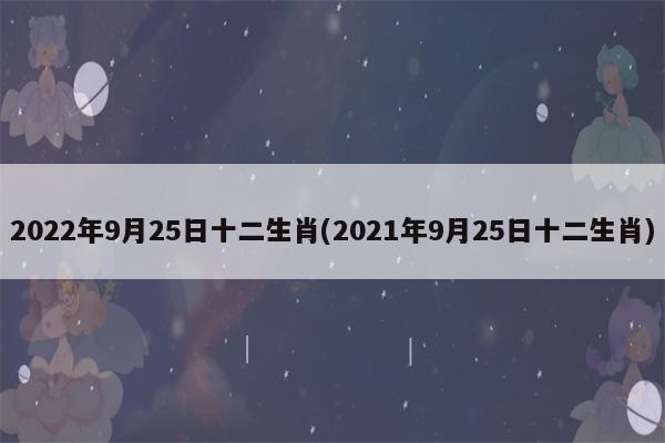 2021年属猴9月运势运程解析