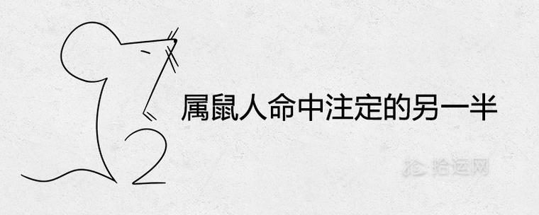 茫茫人海 属鼠如何找到命中注定的伴侣