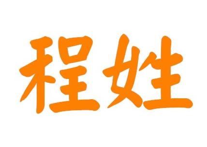 姓程的男孩单字名字