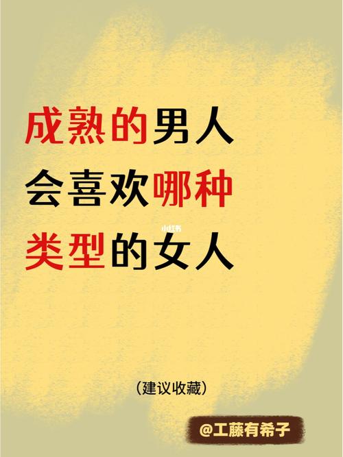 男人最容易误选哪种女人