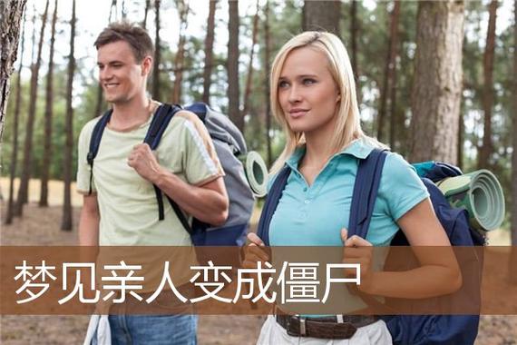 梦到亲人变成丧尸追我有什么预兆