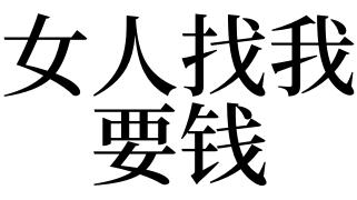 梦见别人找我要钱是什么意思