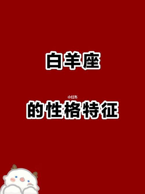 白羊座为什么没有异性缘
