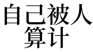 梦见自己被算计