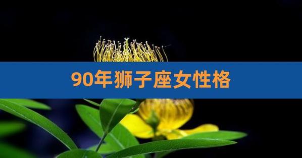 属羊狮子座女生的感情
