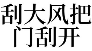 女人梦见风把门刮开了什么意思