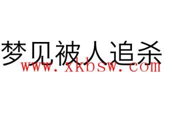 做梦梦到被人追杀是什么意思