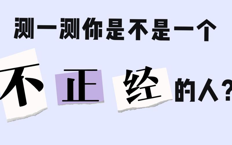 测你内心是不是一个不正经的人?