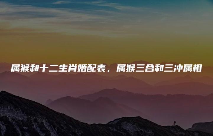 属猴的婚姻配对