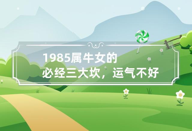 46岁女属牛运势很差吗