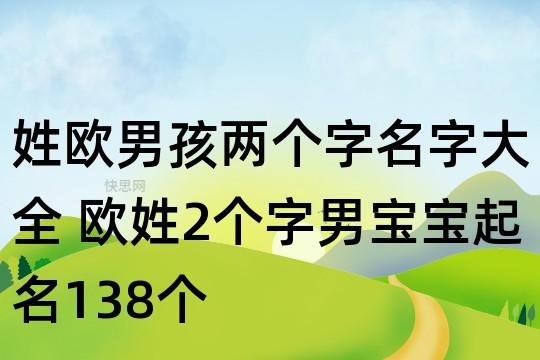 欧姓猴年男宝宝名字
