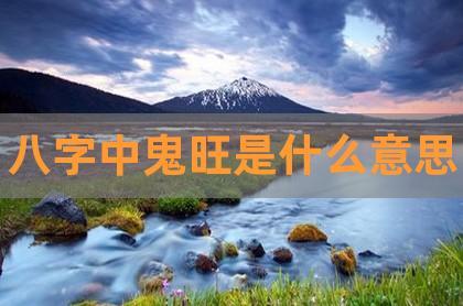 什么八字容易引来鬼