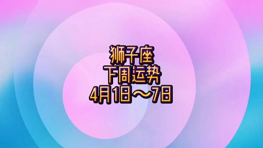 静电鱼星座 狮子座一周运势9.20-9.26