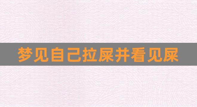 女人梦见自己拉屎,并看到屎