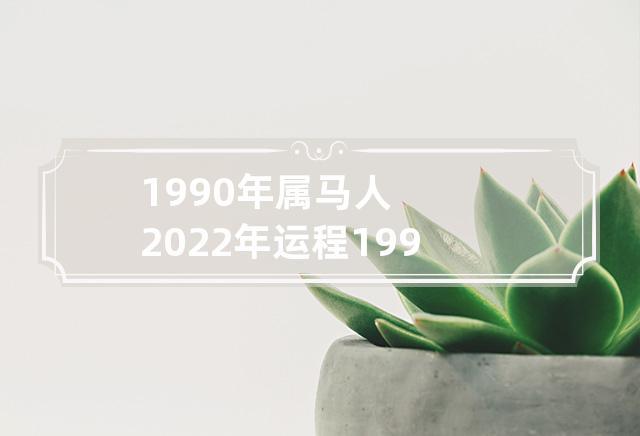 1990年出生2022年运势