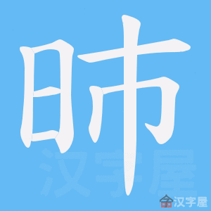 含晧字起什么名字好,带晧字100分名字推荐