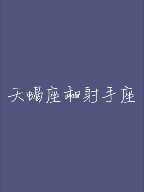 天蝎座唯独害怕射手座