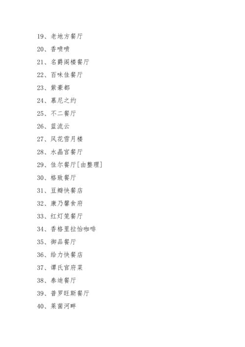简单有创意的餐饮店名字