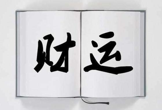 八字财运一般怎么办?要怎么改善?