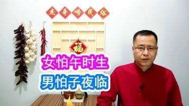 为何说男怕午时女怕子时