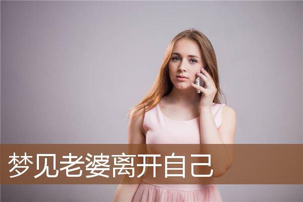 梦见妻子是什么意思