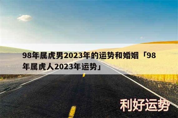 属虎人今年婚姻运势